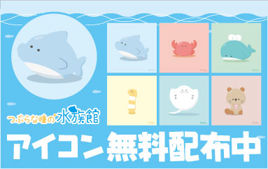 つぶらな瞳の水族館となかまたち つぶらな瞳の水族館となかまたちのオフィシャルサイトです グッズやイベントなど最新情報をご紹介します