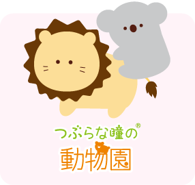 キャラクター つぶらな瞳の水族館となかまたち