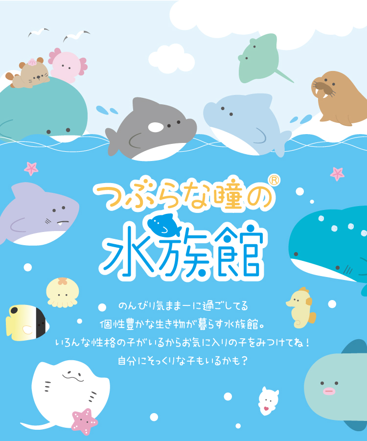 つぶらな瞳の水族館となかまたち つぶらな瞳の水族館となかまたちのオフィシャルサイトです グッズやイベントなど最新情報をご紹介します