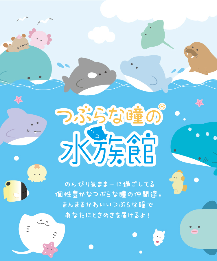 つぶらな瞳の水族館となかまたち – つぶらな瞳の水族館となかまたちの 